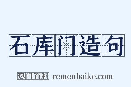 石库门造句是什么意思的图片